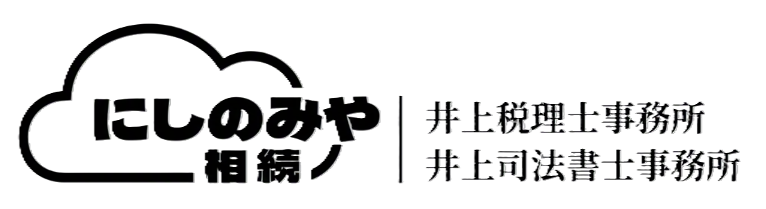 井上税理士・司法書士事務所